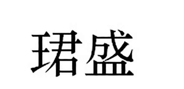 em>珺/em em>盛/em>