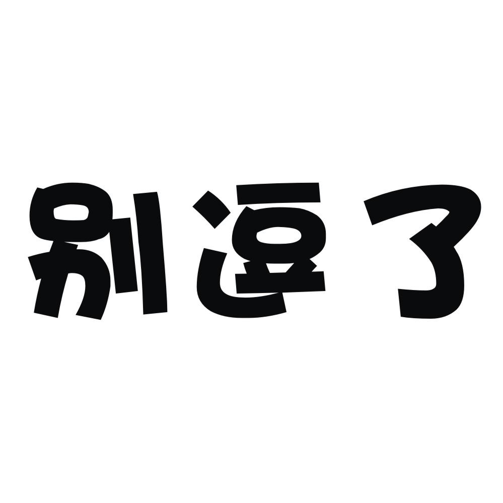 别逗了_企业商标大全_商标信息查询_爱企查