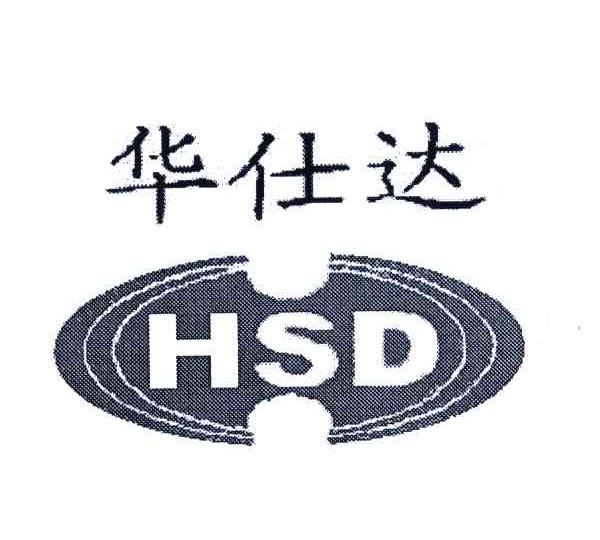 华仕达 em>hsd/em>