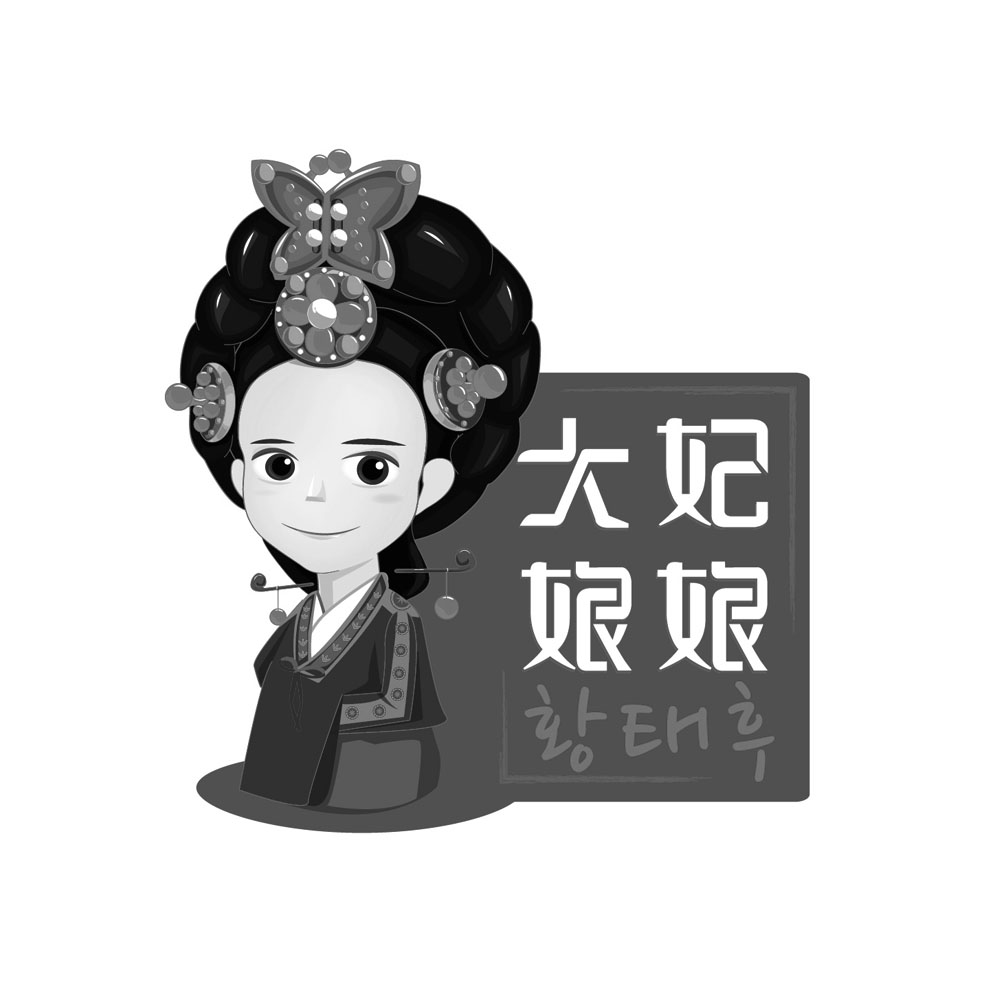 大妃娘娘_企业商标大全_商标信息查询_爱企查