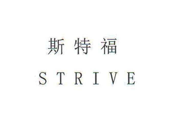 em>斯特福/em em>strive/em>