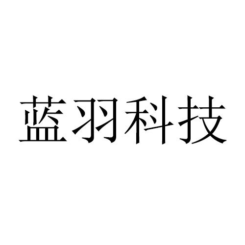 蓝钰科技 企业商标大全 商标信息查询 爱企查