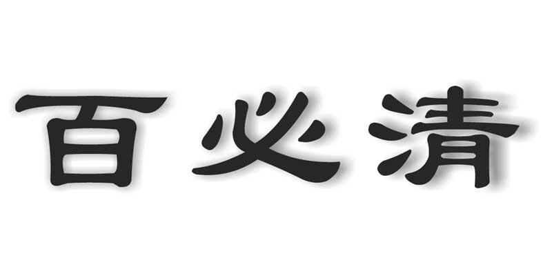 日化用品商标申请人:南京南医堂健康产业发展有限公司办理/代理机构