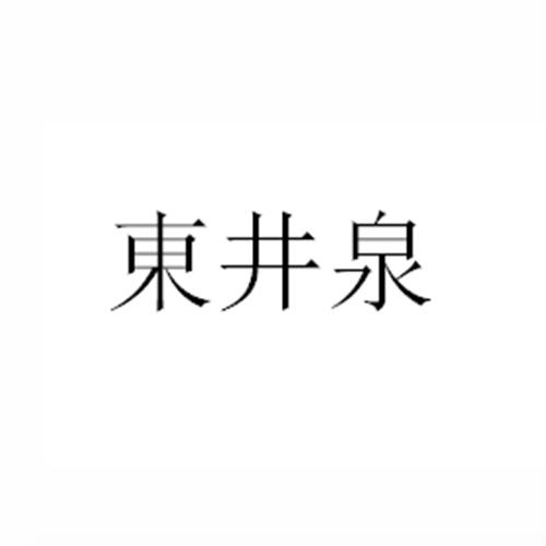 辽宁嘉华商标事务所(特殊普通合伙)东井泉商标已无效更新时间:2022-07