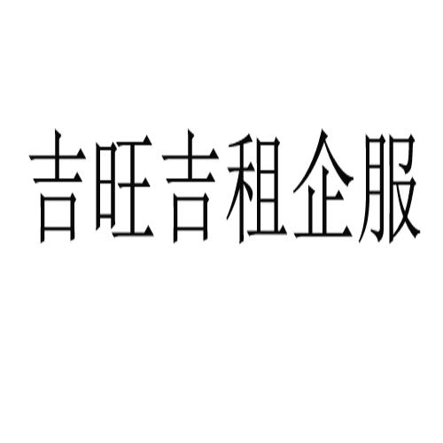 吉旺吉租企服 商标注册申请