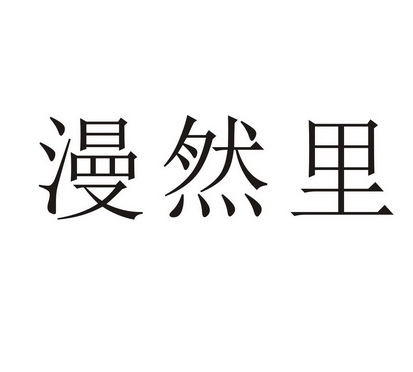 漫然里_企业商标大全_商标信息查询_爱企查