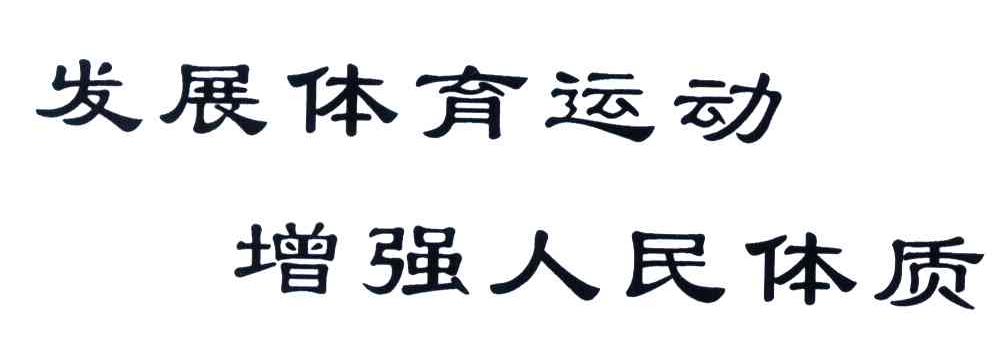 发展 体育运动 增强 人民 体质商标无效