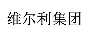 维尔利环保科技集团股份有限公司国