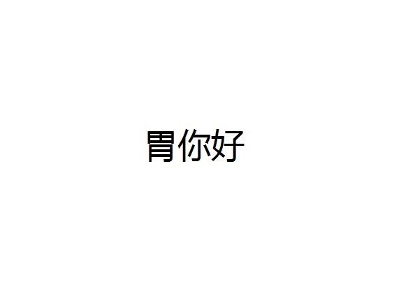 胃你好