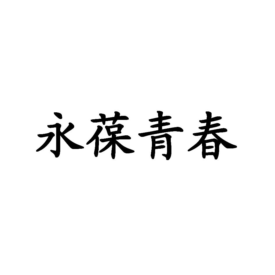  em>永葆青春 /em>