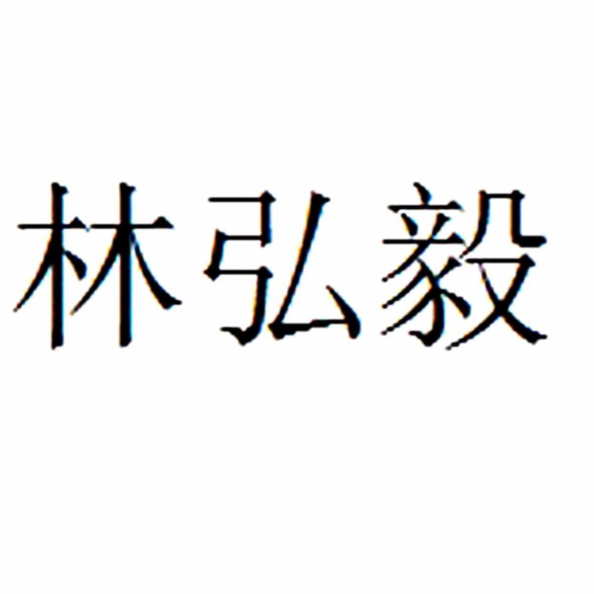 林弘毅