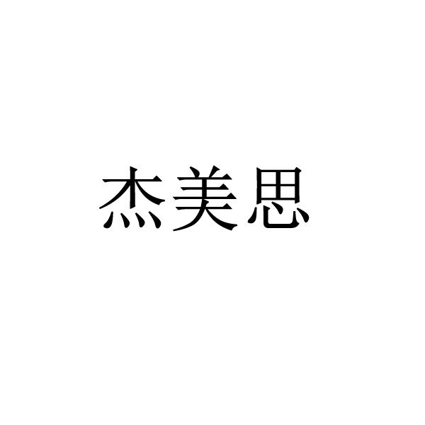 杰美思