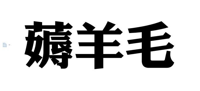 薅羊毛_企业商标大全_商标信息查询_爱企查