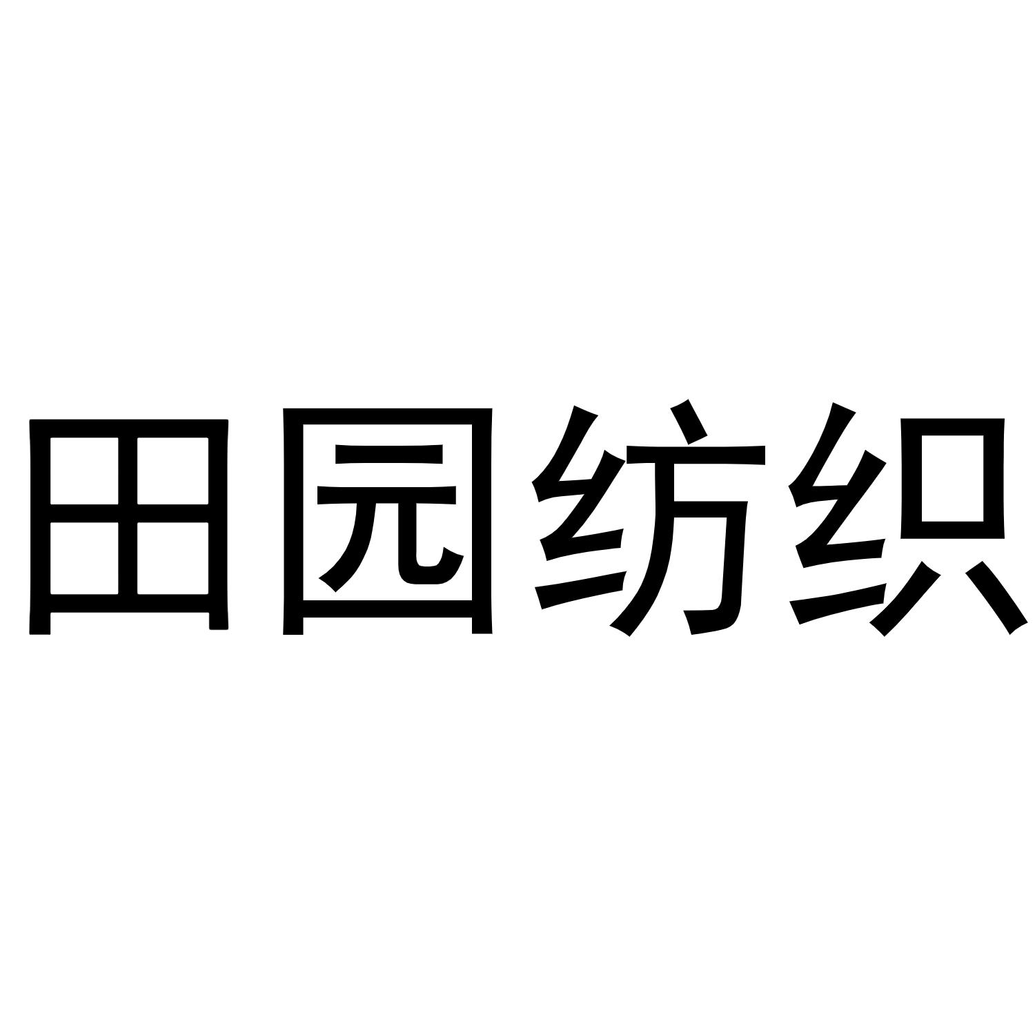 吴江市 田园纺织有限公司办理/代理机构:知域互联科技有限公司