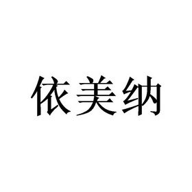 衣美侬_企业商标大全_商标信息查询_爱企查