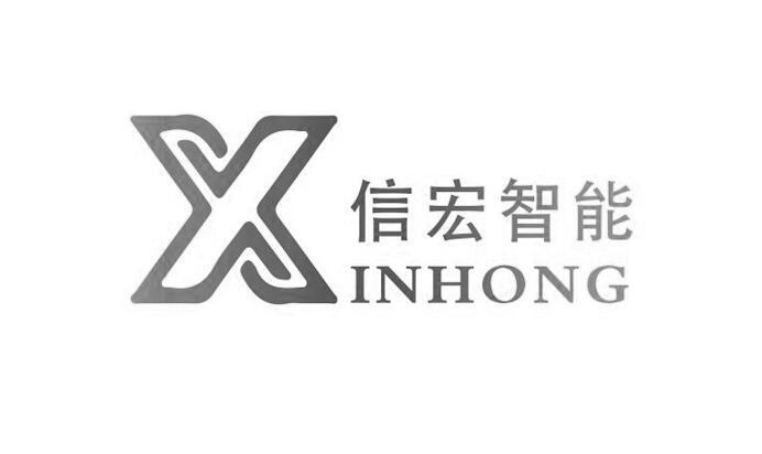 信宏智能 xinhong