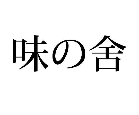 em>味舍/em>