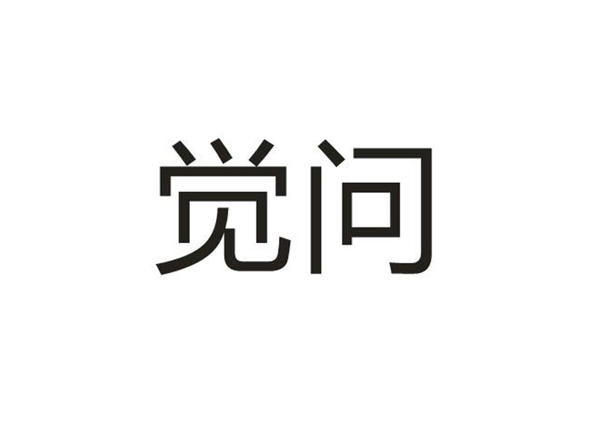 觉问_企业商标大全_商标信息查询_爱企查