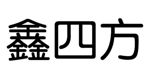 鑫四方