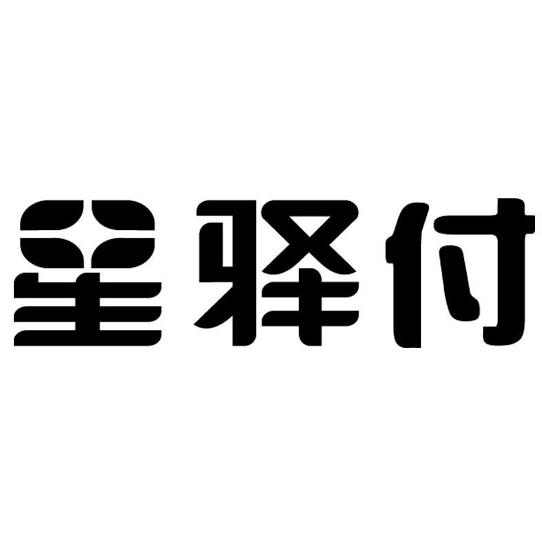 星驿付