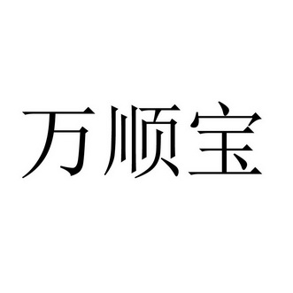 万顺宝