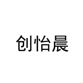 创怡晨