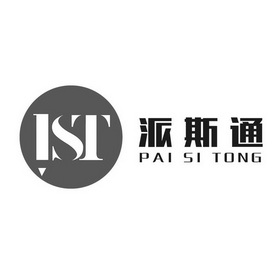 派斯通 ist