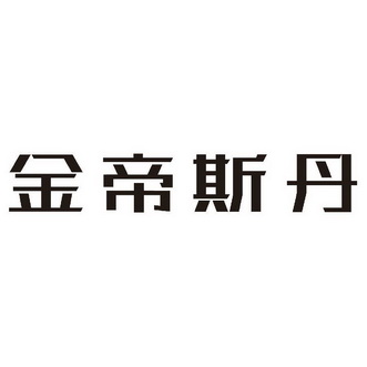 金帝斯顿 企业商标大全 商标信息查询 爱企查