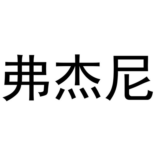 弗杰尼