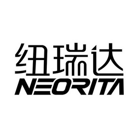 纽瑞达neorita商标注册申请申请/注册号:58033992申请