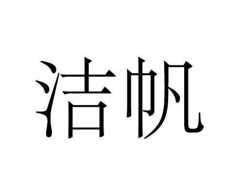 2014-11-26国际分类:第24类-布料床单商标申请人:上海帆屹贸易有限