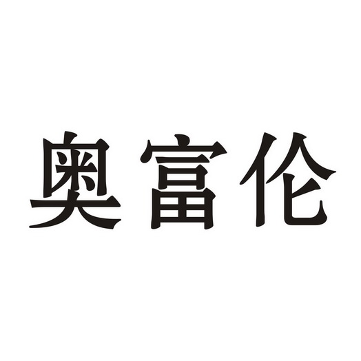 奥富伦