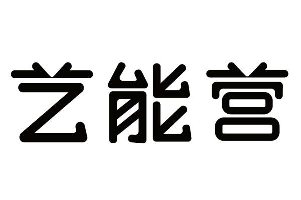 em>艺能/em em>营/em>