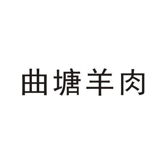 曲塘 羊肉商标注册申请