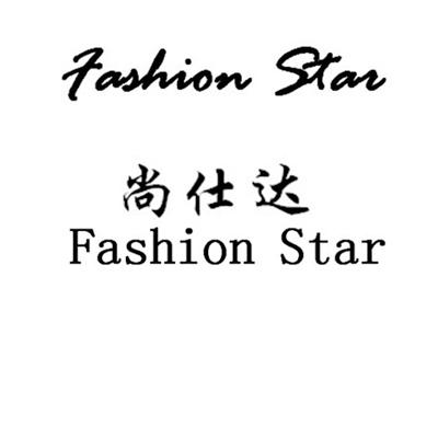 em>尚仕达/em fashion star