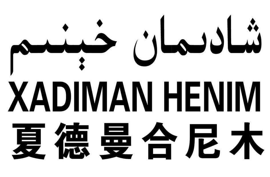 夏德曼合尼木 xadiman henim