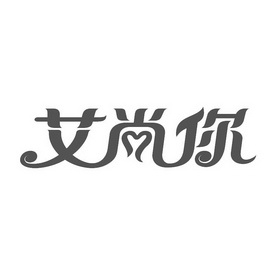 艾尚你_企业商标大全_商标信息查询_爱企查