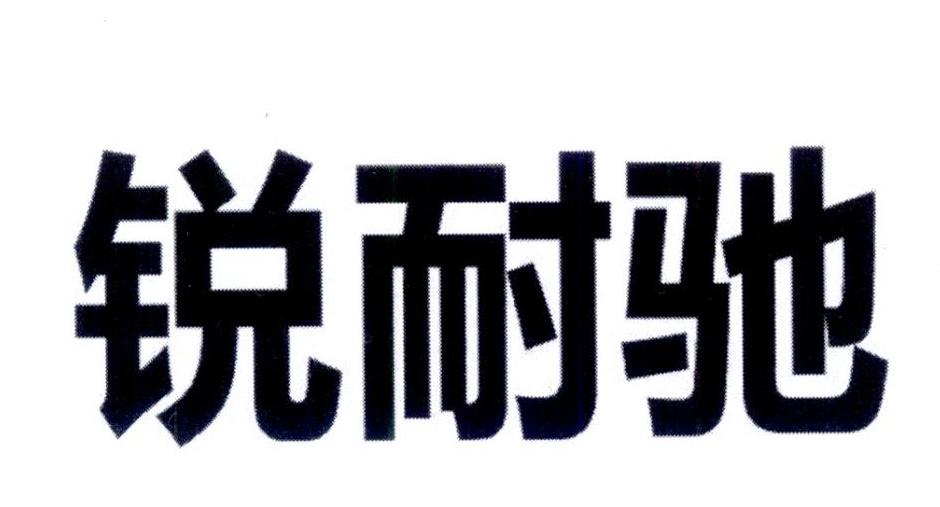 瑞耐磁_企业商标大全_商标信息查询_爱企查