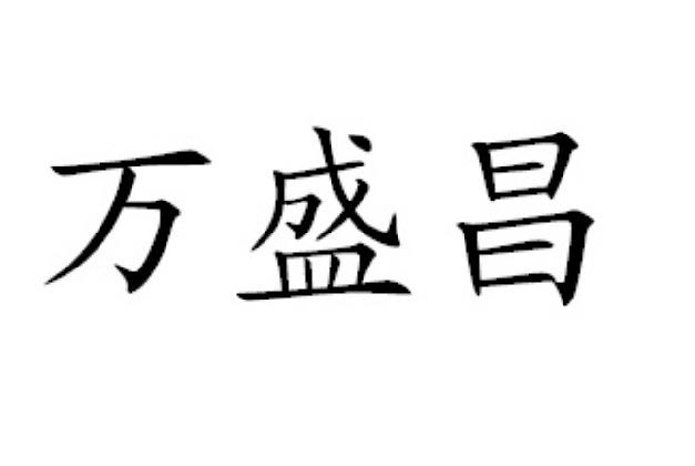 万盛昌 商标注册申请