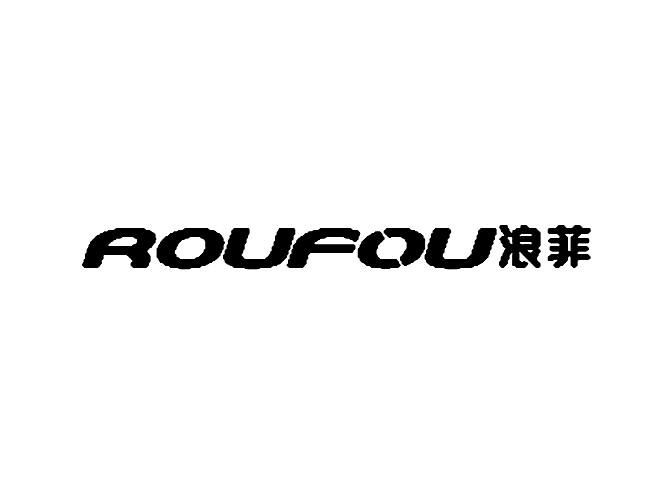 浪菲roufou_企业商标大全_商标信息查询_爱企查