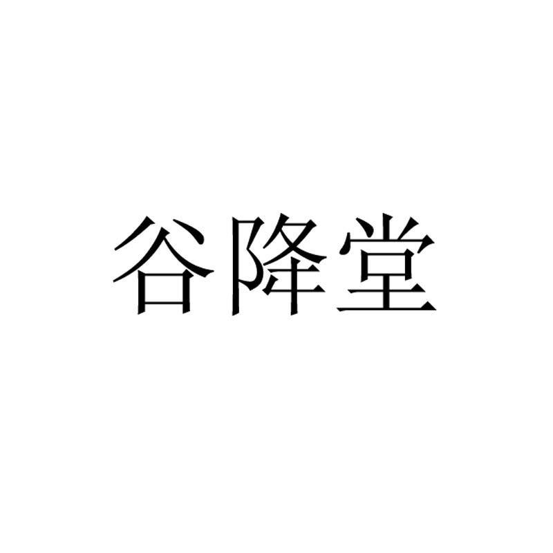 谷降堂