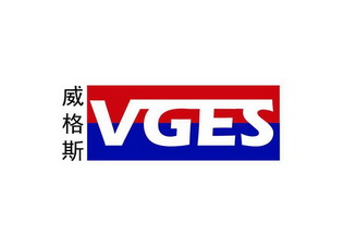 威格斯 em>vges/em>