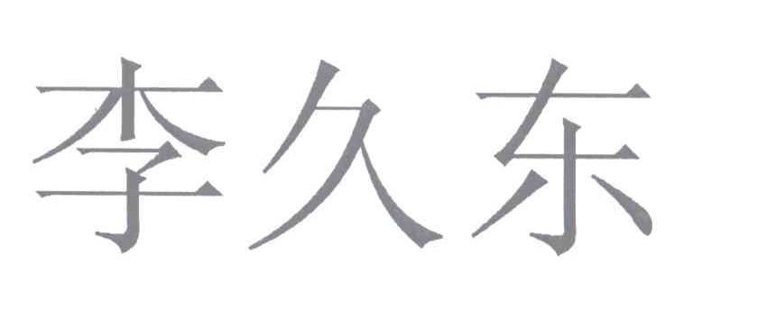 李久冬办理/代理机构:杭州成安知识产权代理有限公司李久东商标注册