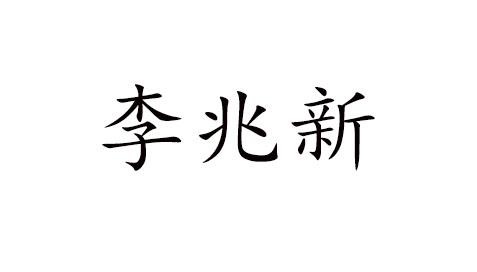 李兆新 商标注册申请