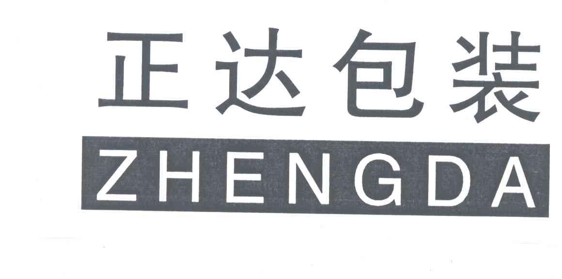 正达包装 zhengda