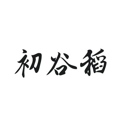 2019-12-30国际分类:第35类-广告销售商标申请人:孙友国办理/代理机构