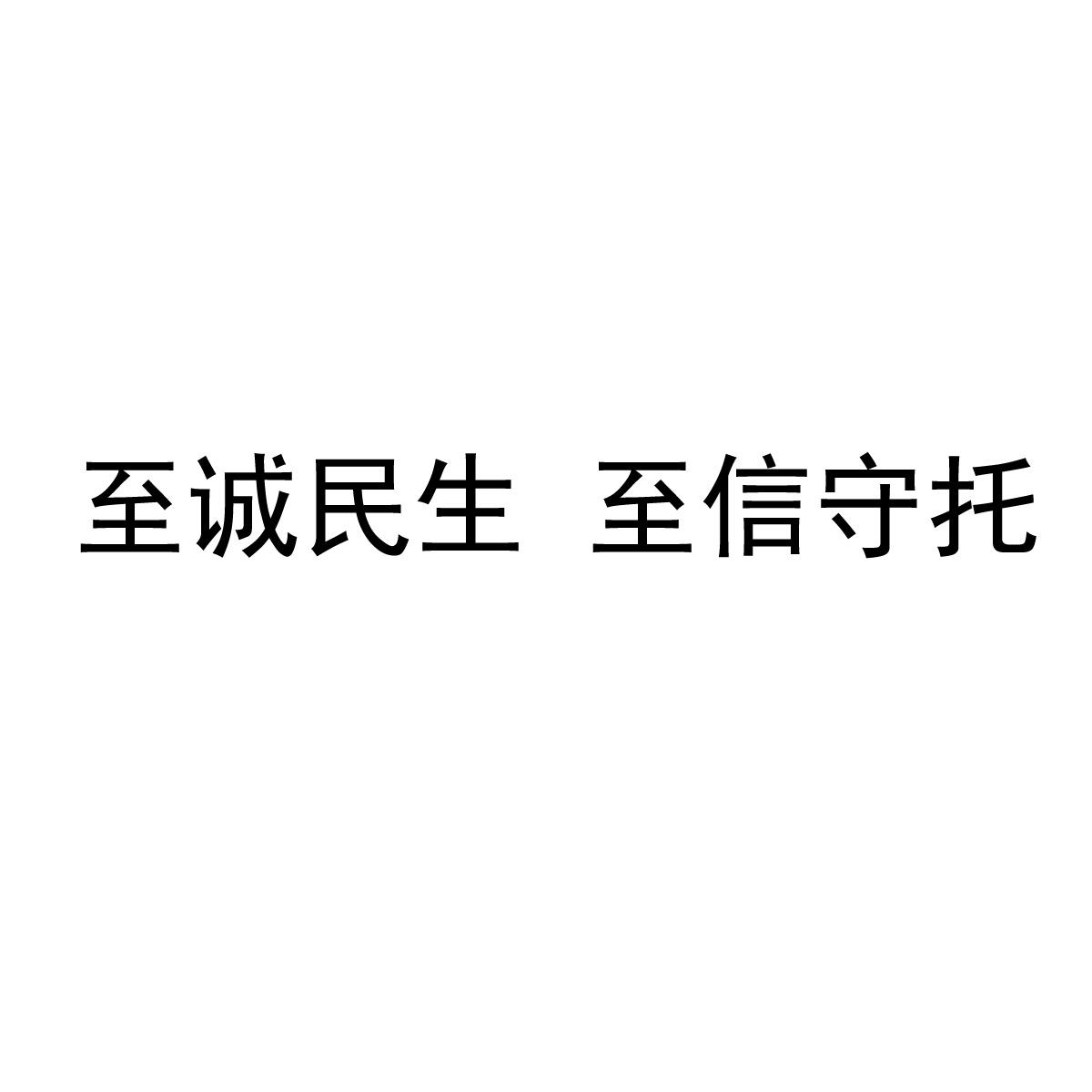 分类:第36类-金融物管商标申请人:中国民生信托有限公司办理/代理机构