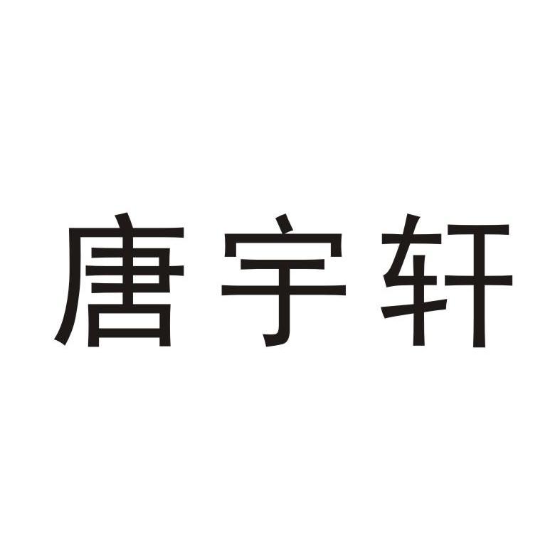 唐御鲜_企业商标大全_商标信息查询_爱企查