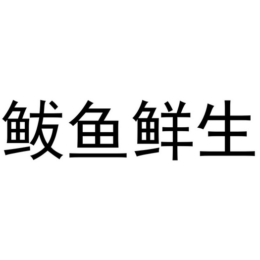 巴渝先生 企业商标大全 商标信息查询 爱企查