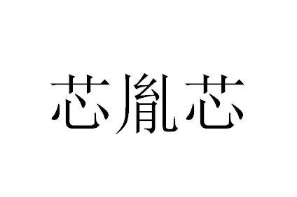 歆殷兮_企业商标大全_商标信息查询_爱企查